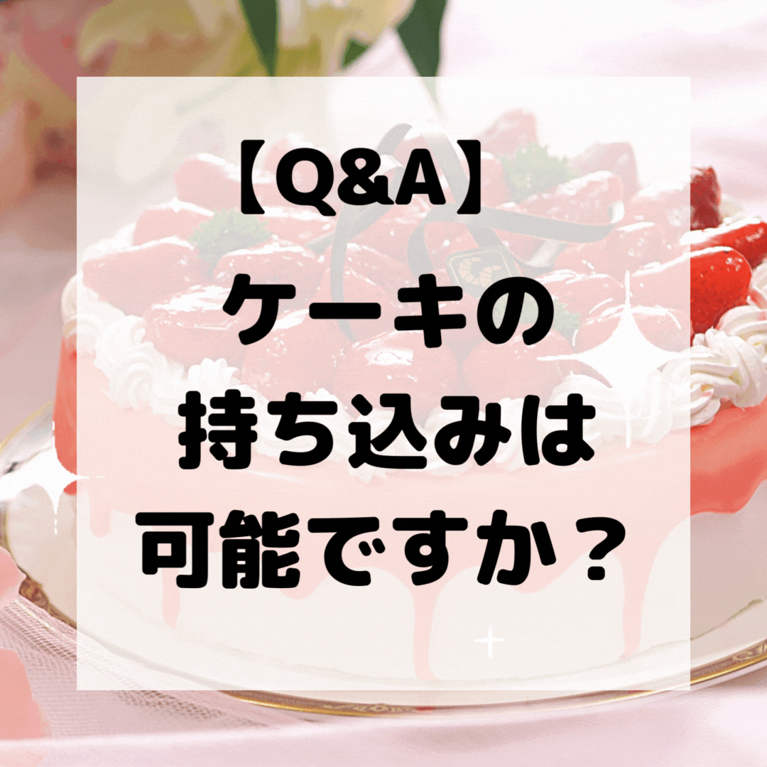 【よくあるお問い合わせ】宿にケーキの持ち込みは可能ですか？　A.OKです！